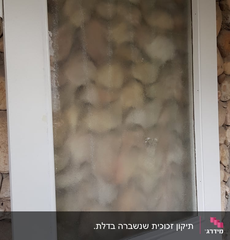 דלת עם זכוכית מטושטשת במסגרת לבנה